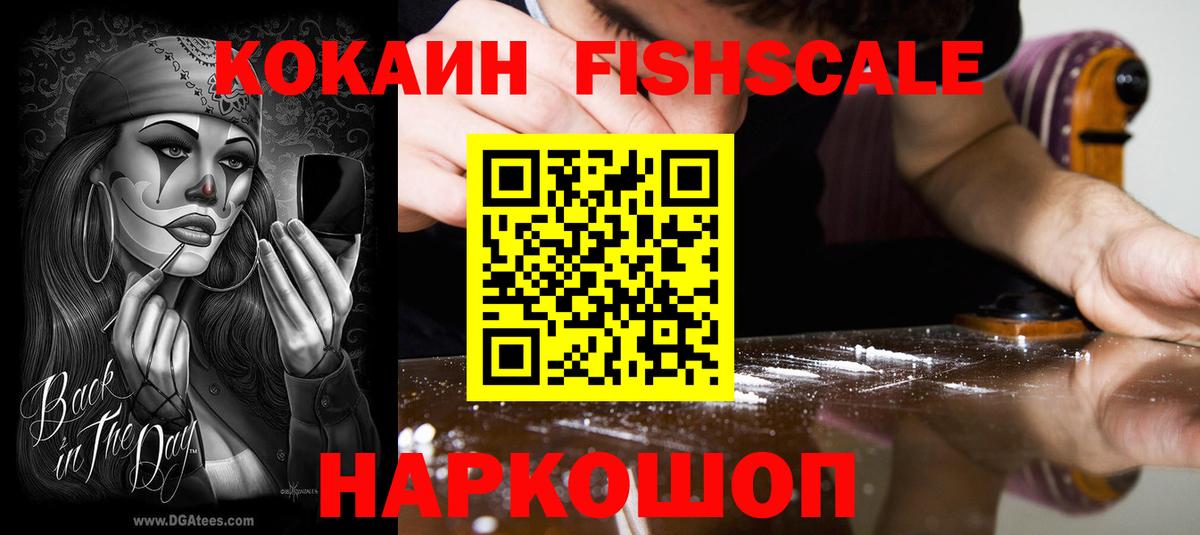 Кокаин FishScale Нефтекамск